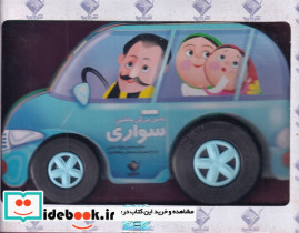 به من می گن ماشین سواری