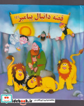 قصه دانیال پیامبر