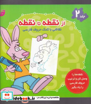از نقطه تا نقطه 2