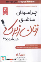 چرا مردان عاشق زنان زیرک می شوند