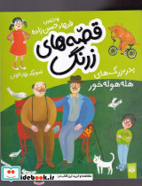 پدر بزرگ های هله هوله خور - تصویر 3