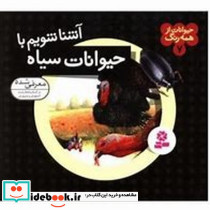 حیوانات از همه رنگ 7 شمیز،خشتی،قدیانی