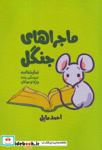 ماجراهای جنگل