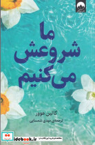 ما شروعش می کنیم نشر میلکان - تصویر 3