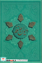 دیوان حافظ گلاسه چرم لیزری قابدار