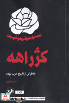 کژراهه