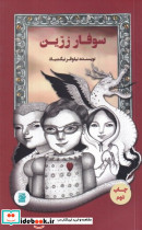 سوفار زرین نشر پرنده آبی