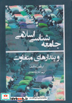 جامعه شناسی اسلامی و پندارهای متفاوت - تصویر 2