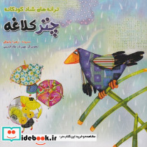 چتر کلاغه از ترانه های شاد کودکانه