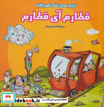 قطارم آی قطارم از ترانه های شاد کودکانه
