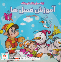 آموزش فصل ها از ترانه های شاد کودکانه