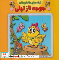 جوجه ناز تپلی از ترانه های شاد کودکانه