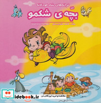 بچه ی شکمو از ترانه های شاد کودکانه
