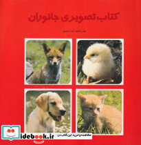 کتاب تصویری جانوران