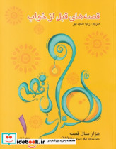 قصه های قبل از خواب 1