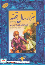1000 سال قصه جلد اول