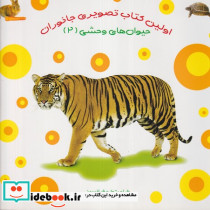 حیوان های وحشی 2 از اولین کتاب تصویری جانوران