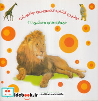 حیوان های وحشی 1 از اولین کتاب تصویری جانوران