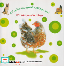 حیوان های مزرعه 2 از اولین کتاب تصویری جانوران