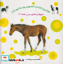 حیوان های مزرعه 1 از اولین کتاب تصویری جانوران