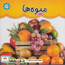 میوه ها نشر گوهر اندیشه - تصویر 2