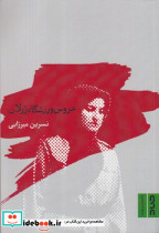 عروس ورزشگاه ژرلان