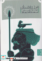 مرز روشنان