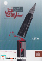 سناریوی قتل