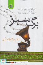 برگ سبز وزیری،زرکوب،پیکان البرز