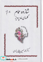 شازده حمام 6 - تصویر 3