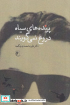 پرنده های سیاه دروغ نمی گویند