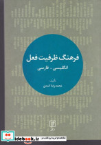 فرهنگ ظرفیت فعل - تصویر 3