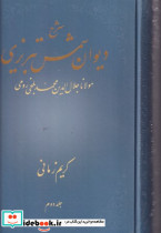 شرح دیوان شمس تبریزی  مولانا جلال الدین محمد بلخی رومی یک