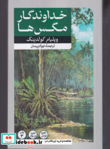 خداوندگار مگس ها
