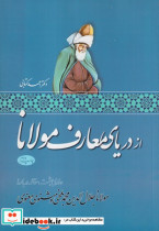 از دریای معارف مولانا