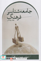 چهار پژوهش جامعه شناسی فرهنگ