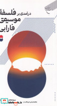 درآمدی بر فلسفه ی موسیقی فارابی