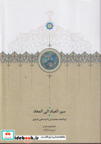 سیر العباد الی المعاد موقوفات زرکوب.وزیری. سخن