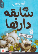 سابقه دارها 4