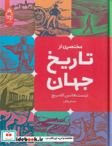 مختصری از تاریخ جهان