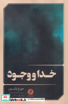 خدا و وجود - تصویر 2