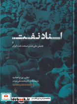 اسناد نفت