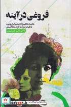 فروغی در آینه