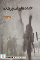 خنده های لب پر شده - تصویر 2