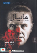 هانیبال نشر البرز