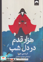 هزار قدم در دل شب - تصویر 4