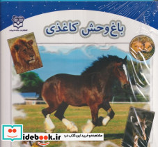 باغ وحش کاغذی
