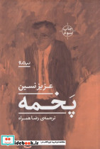 پخمه نشر نیماژ - تصویر 5