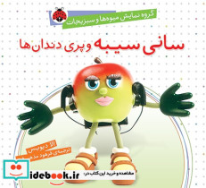 سانی سیبه و پری دندان ها