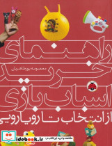 راهنمای خرید اسباب بازی - تصویر 6